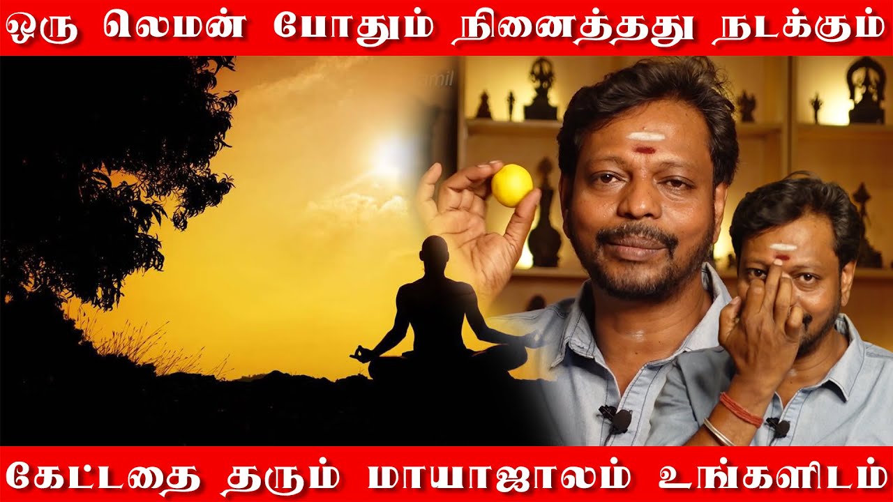 ஒரு லெமன் போதும் நினைத்து நடக்கும் மாயாஜாலம் | கேட்டதை தரும் நினைத்தது நடக்கும் லெமனின் சக்தி
