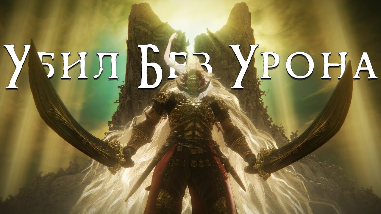 Как я убил Консорта Радана без урона
