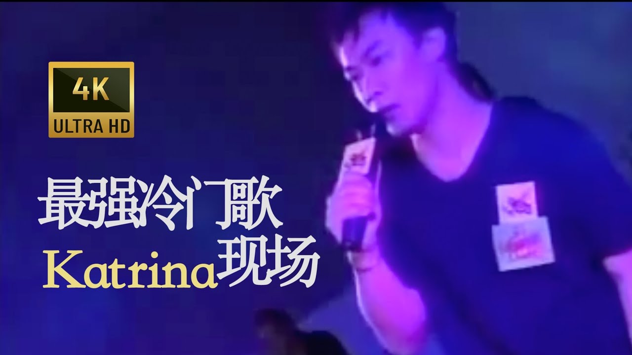 陳奕迅 Eason Chan 《Katrina》(現場Live版)