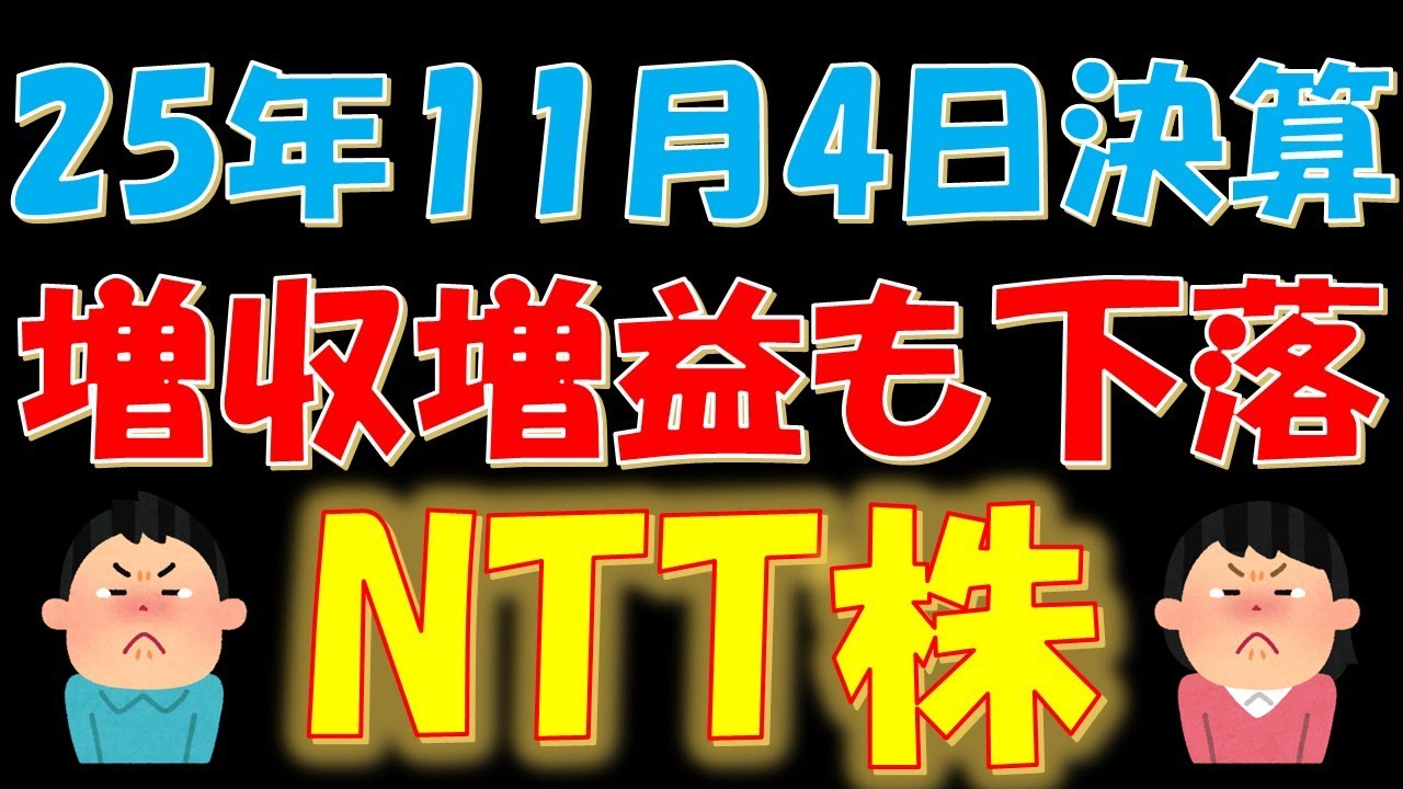 2025年11月4日決算発表！増収増益も株価が下落したNTT株
