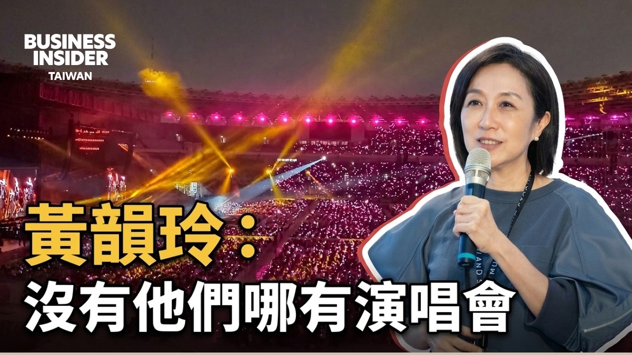 黃韻玲：如果沒有這群人，你要開什麼演唱會？【演唱會學院&times;人才培育】