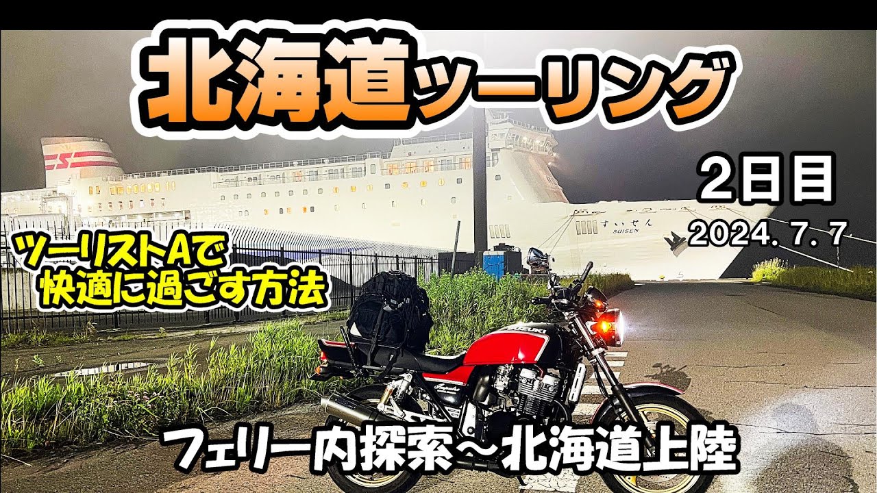 ②北海道上陸！！　一番安いツーリストAで快適に過ごす方法！