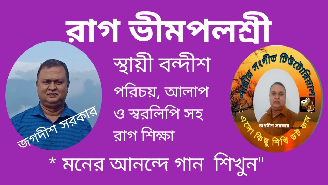 #শাস্ত্রীয়_সংগীত_টিউটোরিয়াল, #রাগ_ভীমপলশ্রী_স্থায়ী_বন্দীশ