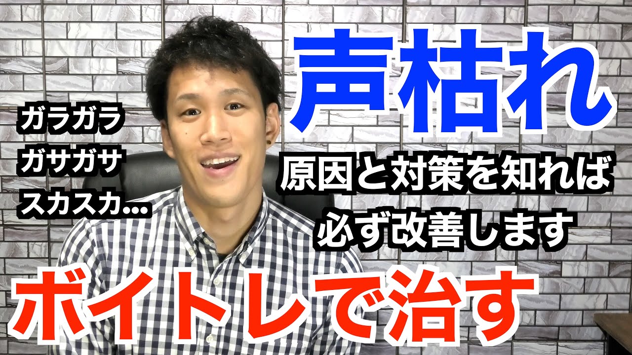【ボイトレ】声枯れを治す・改善する歌い方を解説します！【喋り・歌いすぎ・嗄声】