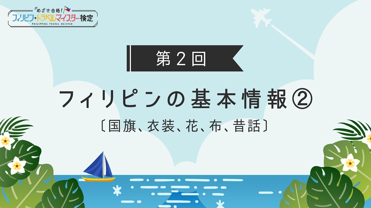 【第2回｜フィリピンの基本情報②】国旗・国鳥・国花・伝統工芸品について学ぼう！