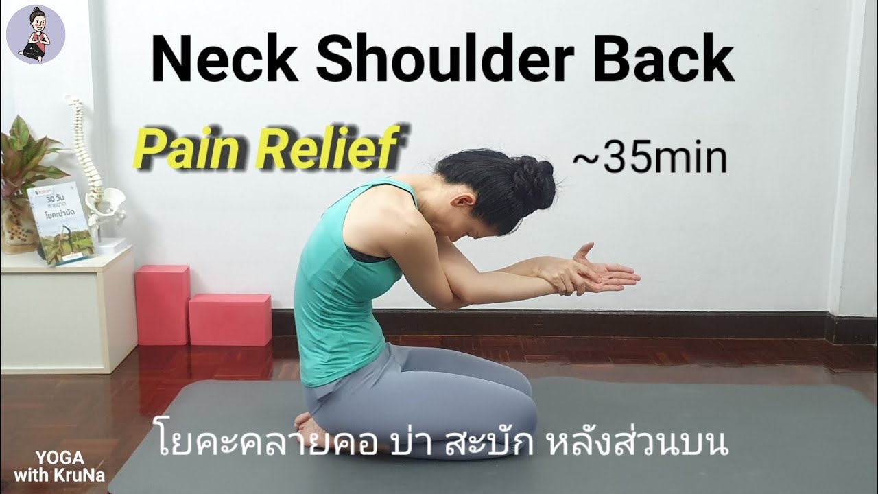 โยคะคลายคอ บ่า สะบัก หลังส่วนบน | Neck & Shoulders Release | Yoga with KruNa 317