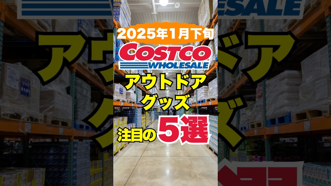 コストコで売ってる注目のアウトドアグッズ5選！#コストコ #キャンプ #アウトドア