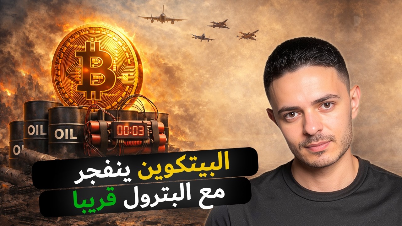 البيتكوين ينفجر مع البترول قريبا