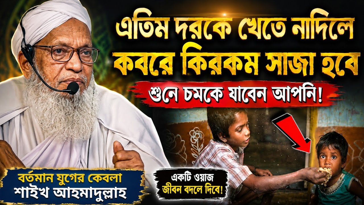 এতিম দের কে খেতে না দিলে কবরে কি রকম সাজা হবে শুনে চোখের পানি ধোরে রাখা জায়না //বর্তমান হুজুর কেবলা