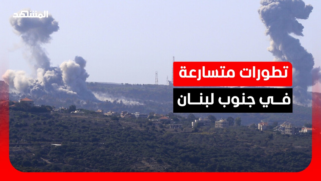 تطورات متسارعة في جنوب لبنان.. ما الذي يحدث؟