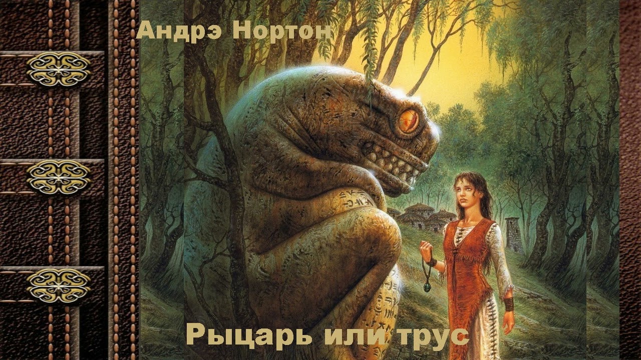 Андрэ Нортон  Рыцарь или трус  Часть 4