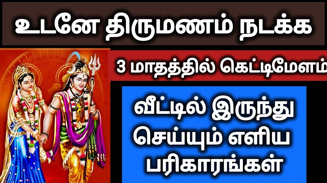 உடனே திருமணம் நடக்க, குழந்தை பெற எளிய பரிகாரங்கள் | Easy way to get life partner |OMKARJYOTHI
