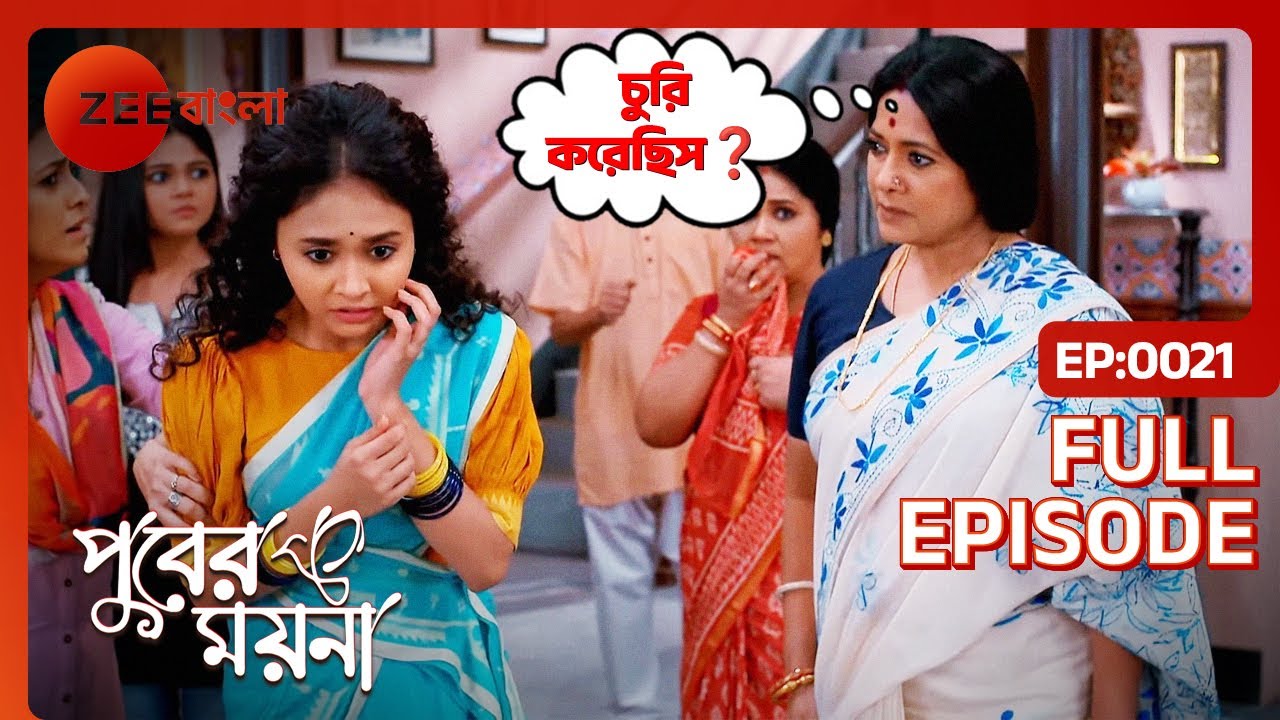 Moyna Roddur এর ওয়ালেট থেকে টাকা চুরি করে | Puber Moyna | Full Ep. 21 | ZEE Bangla