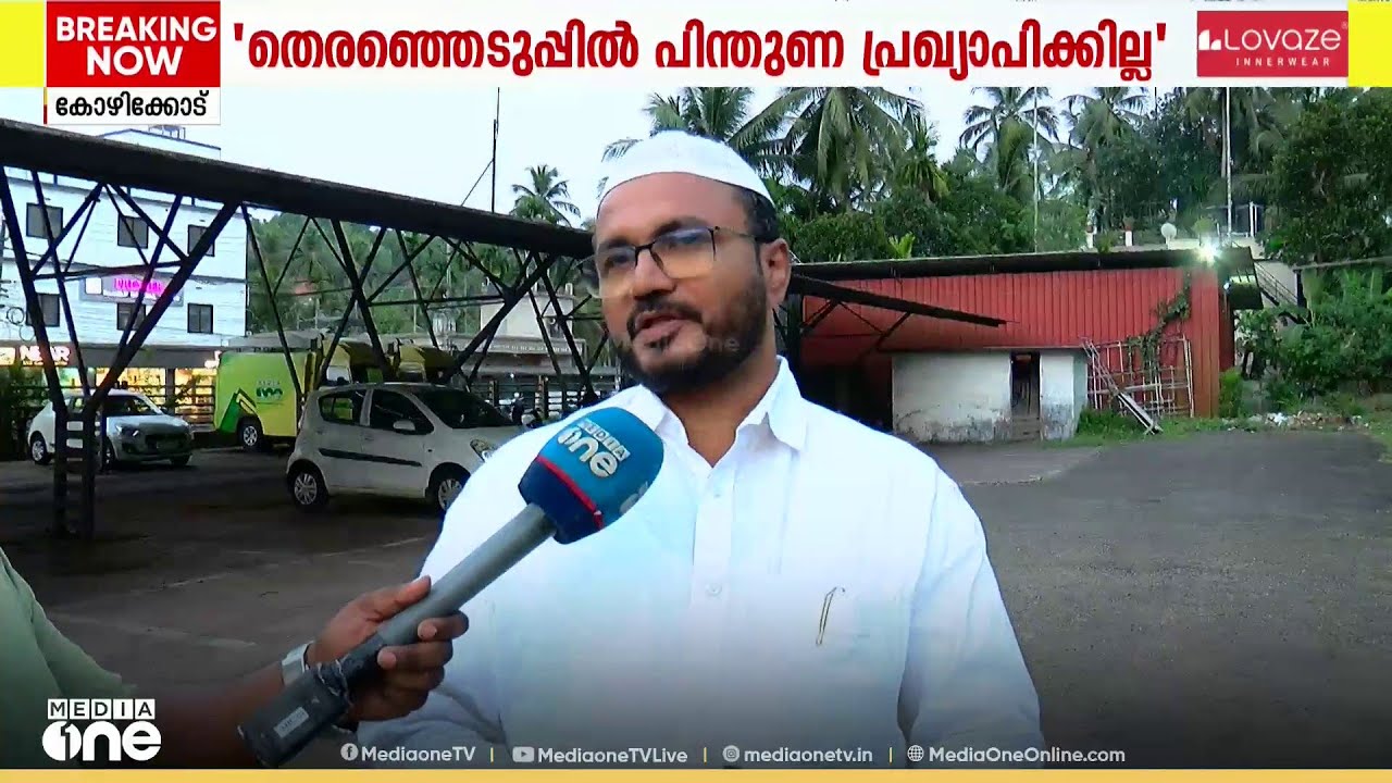 'തെരഞ്ഞെടുപ്പിൽ ആർക്കും പിന്തുണ പ്രഖ്യാപിക്കുന്ന പാരമ്പര്യം സംഘടനക്കില്ല'