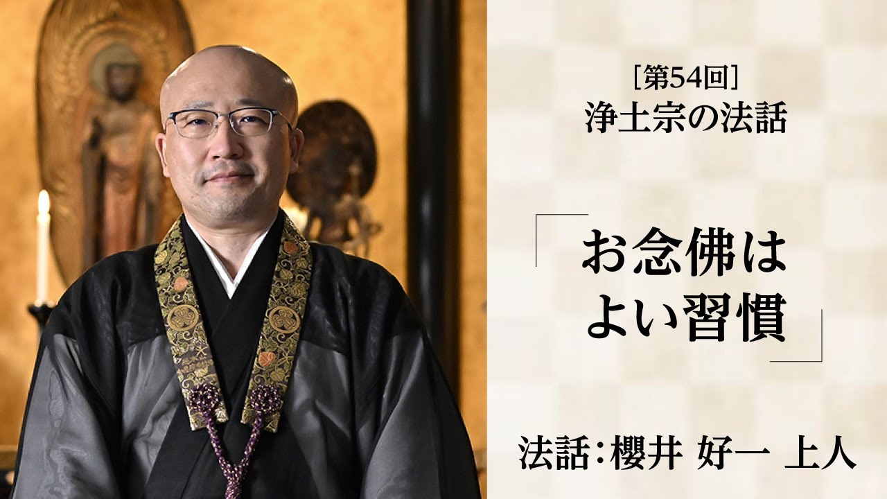 【浄土宗の法話】「お念佛はよい習慣」【令和６年８月】