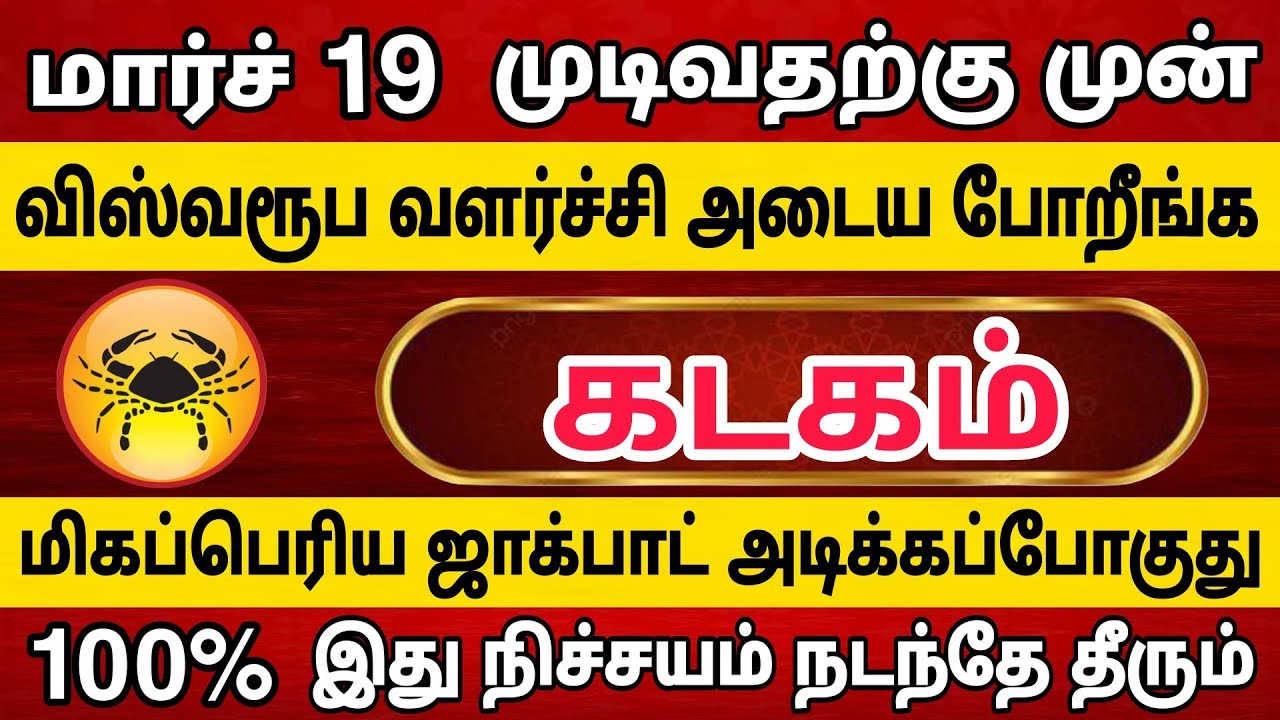 கடகம் ராசிக்கார்கள் விஸ்வரூப வளர்ச்சி அடைய போறீங்க