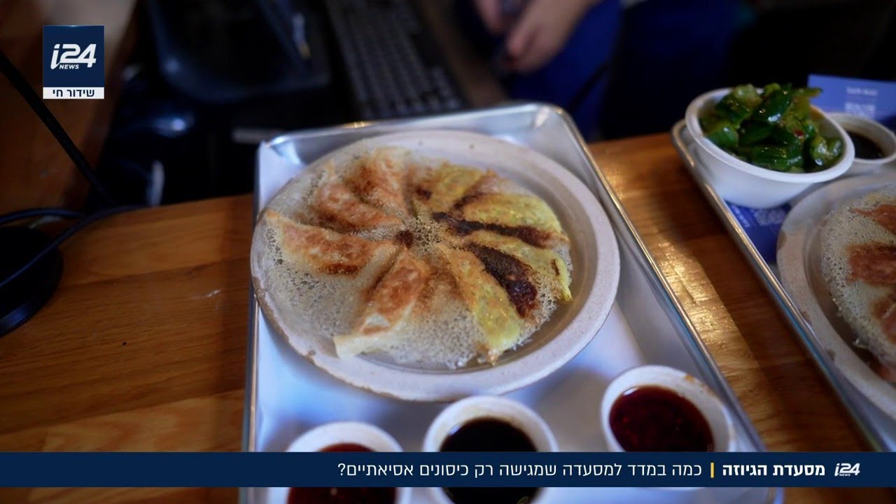 מסעדת הגיוזה: כמה במדד של ניב גלבוע למסעדה שמגישה רק כיסונים אסייתיים?