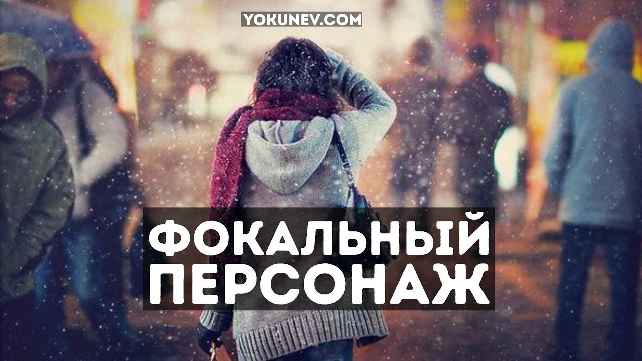 Фокальный персонаж: Что такое фокальный персонаж?