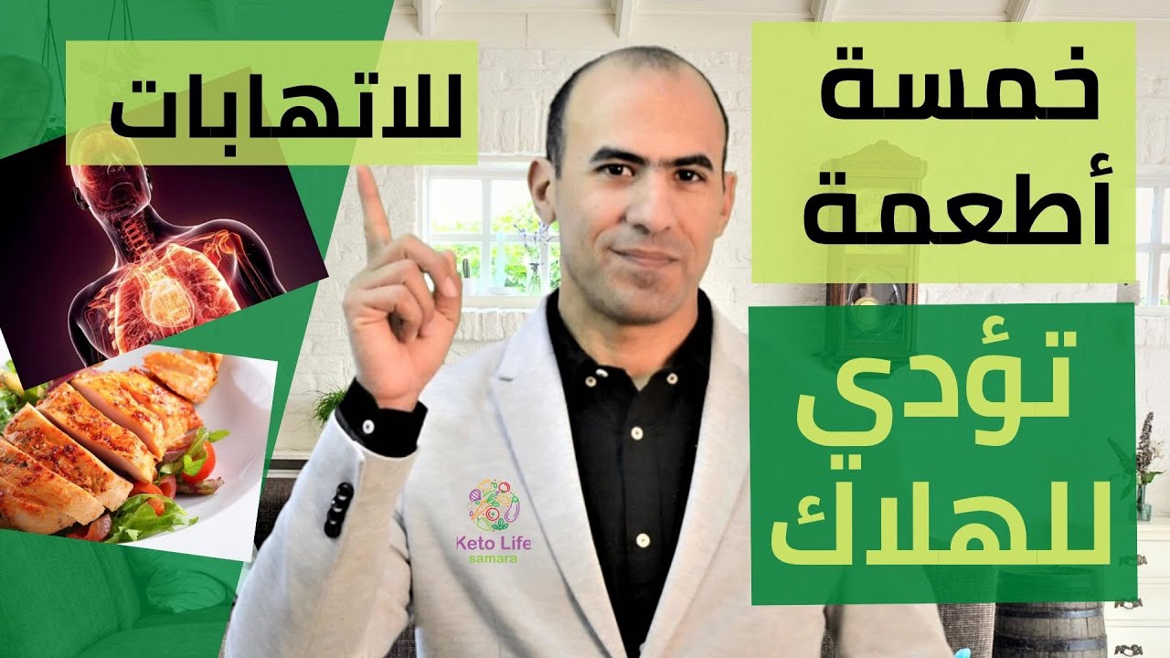 خمسة أطعمة تسبب الالتهابات المزمنه