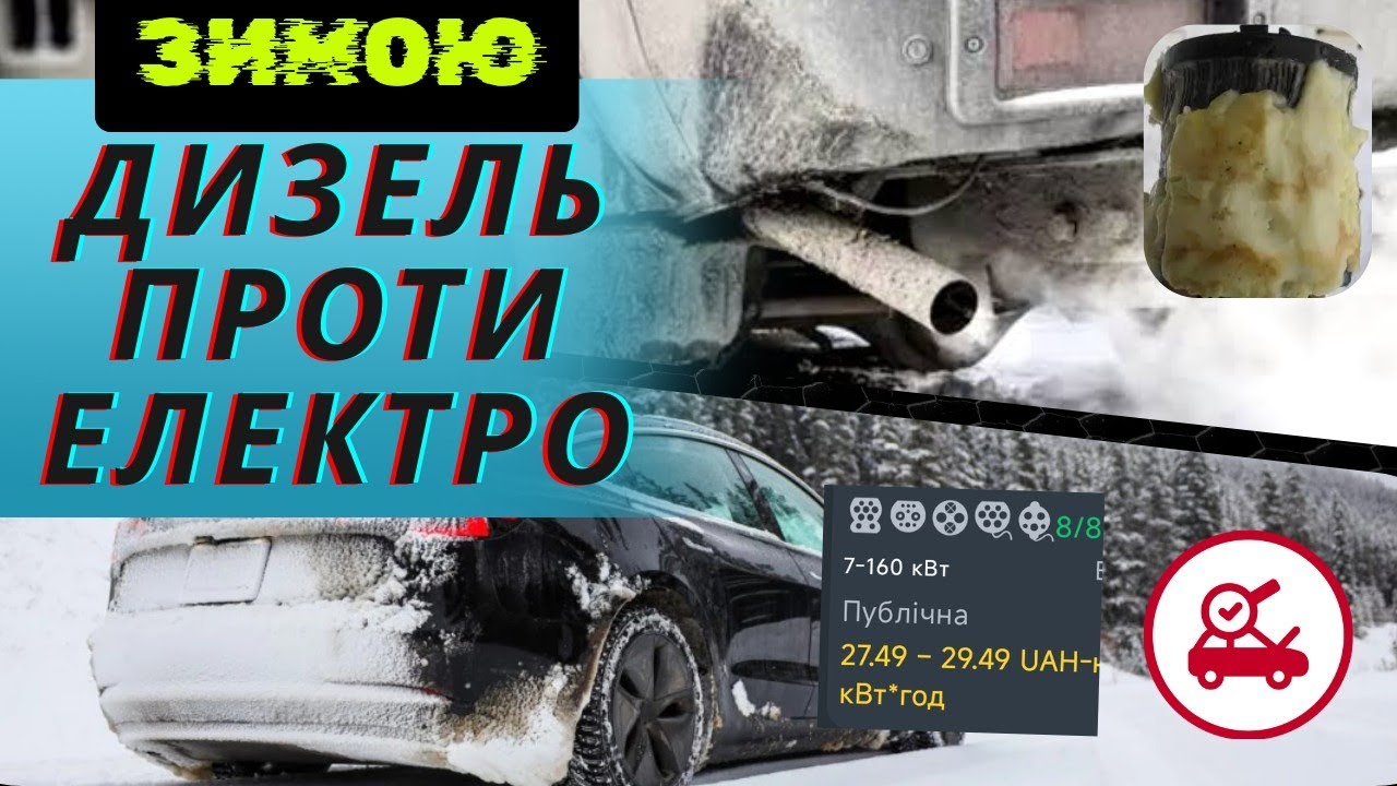 Зимові проблеми Дизеля та Електромобіля