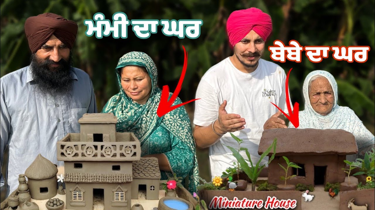 ਬੇਬੇ ਤੇ ਮੰਮੀ ਨੇ ਬਣਾਏ ਸੋਹਣੇ ਸੋਹਣੇ ਮਿੱਟੀ ਦੇ ਘਰ 🏠 | ਪੁਰਾਣੇ ਵੇਲਿਆਂ ਦੀਆਂ ਯਾਦਾਂ ਤਾਜ਼ਾ ਹੋ ਗਈਆਂ 😍 #vlog 