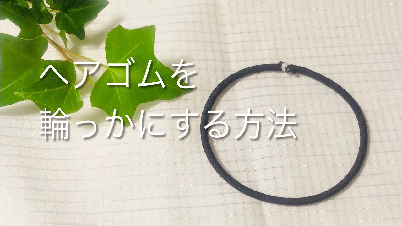 ヘアゴム 輪っか 方法 ※結び目を作らずにヘアゴムを輪にします  針と糸を使用