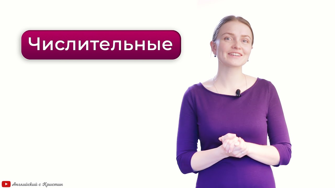 Числительные от 1 до 20 ( 3 класс )