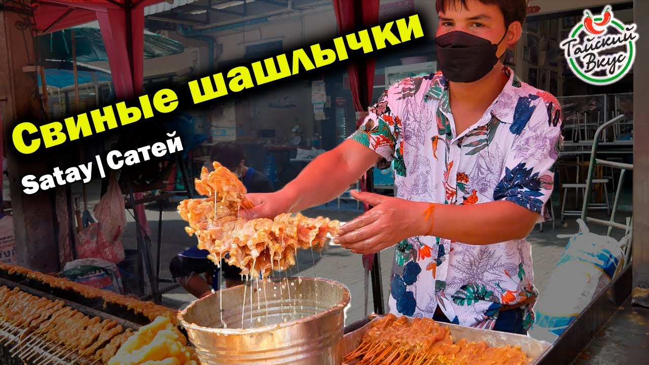 Шашлычки из свинины. Продают 10 000 штук за день. | Уличная еда Таиланда