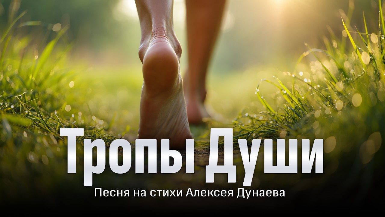 «Тропы Души» — душевная христианская песня на стихи Алексея Дунаева