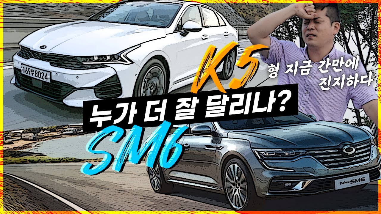 [비교시승] K5 vs SM6 뭐사지? 장단점, 차이점 깐깐 비교! _주행편
