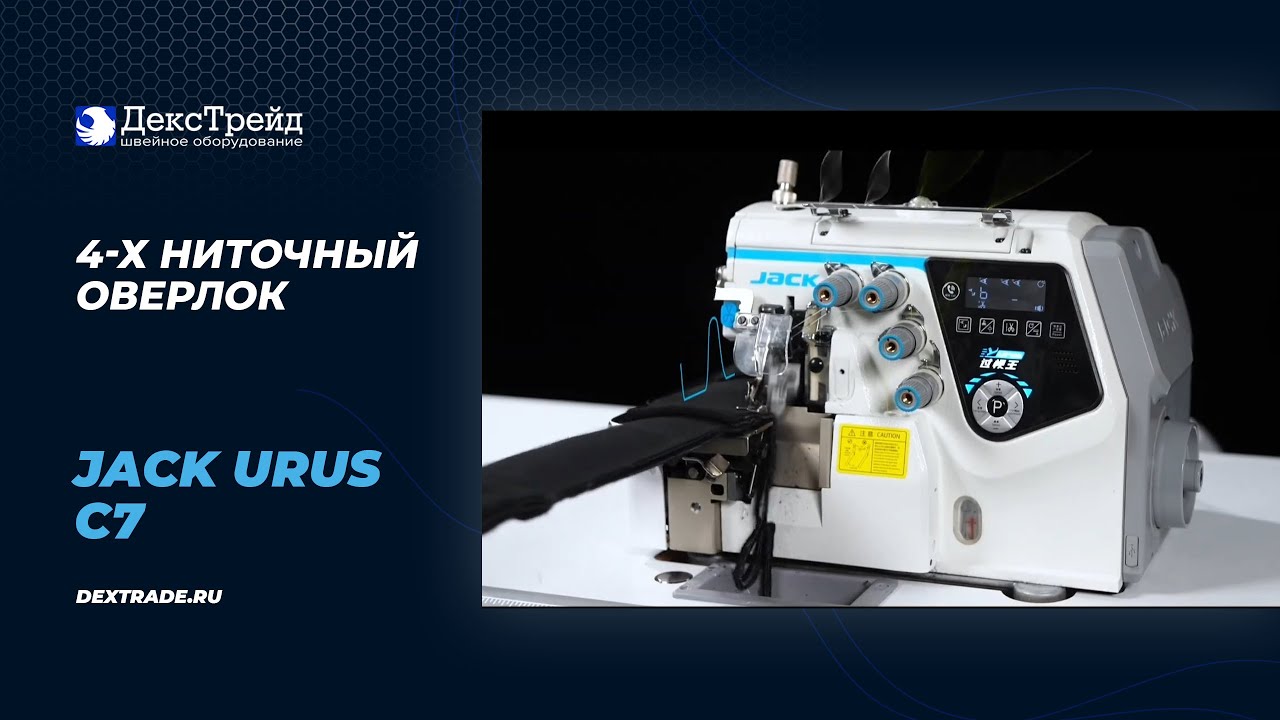 JACK C7 Urus - Оверлок 4-х ниточный с электронным управлением