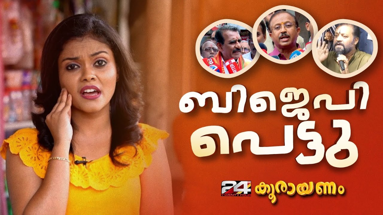സുരേഷ് ഗോപിയെ തള്ളാനും കൊള്ളാനും പറ്റാതെ ബിജെപി നേതാക്കൾ | Koorayanam |  Srinitha Krishnan | 24 News