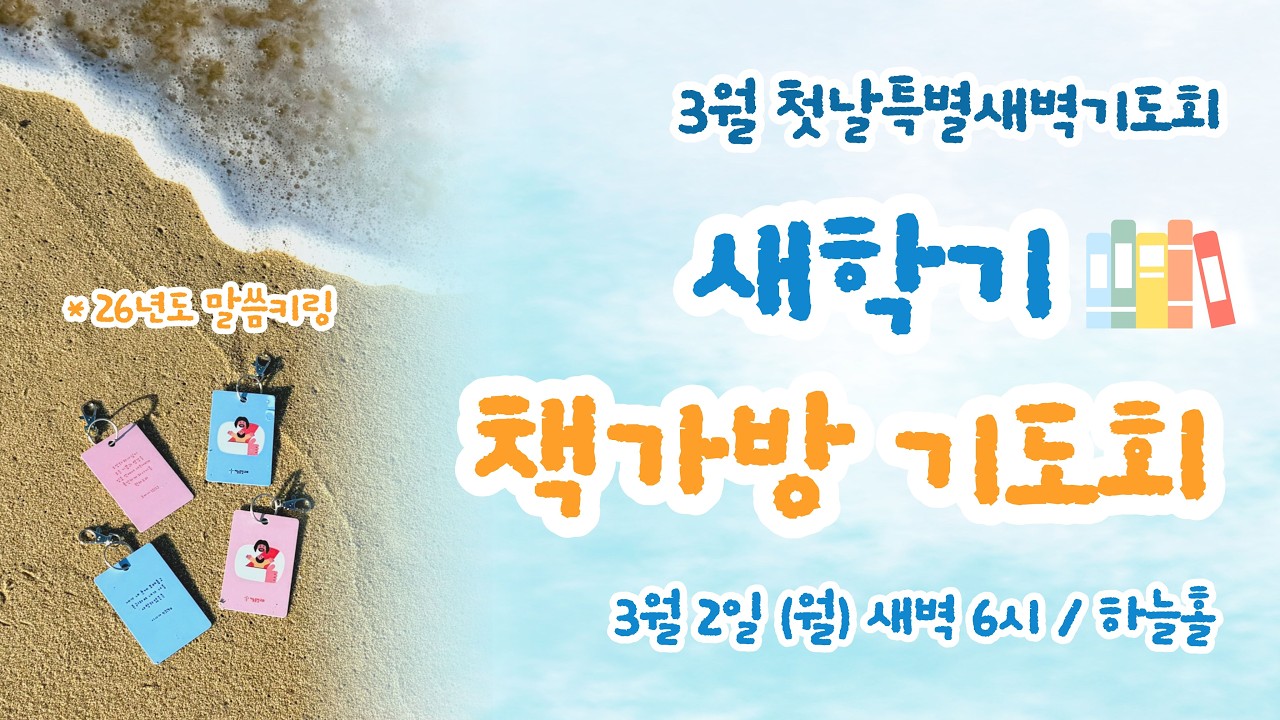 [하늘중앙교회] 2026년 3월 2일 첫날 & 책가방 기도회