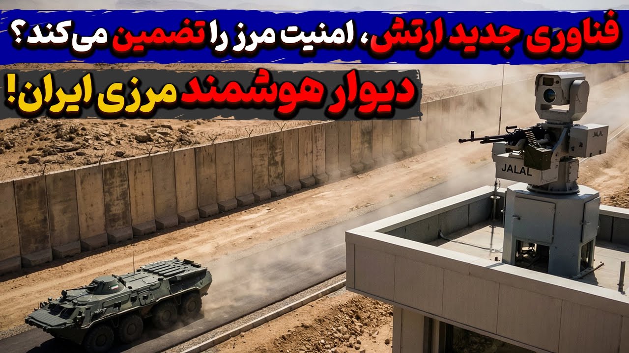 دیوارهای هوشمند مرزی ایران؛ آیا فناوری جدید ارتش امنیت مرزها را تضمین می&zwnj;کند؟