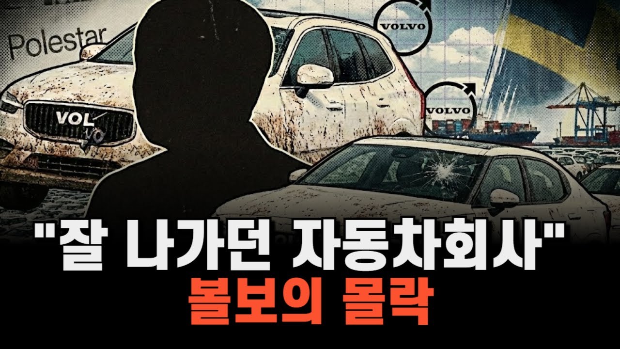 잘 나가던 자동차회사 볼보의 몰락