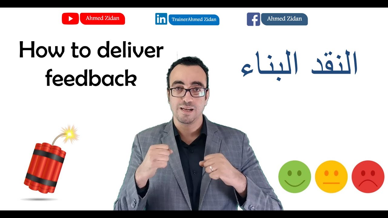 How to deliver Feedback  (النقد البناء كورس (مهارات القيادة