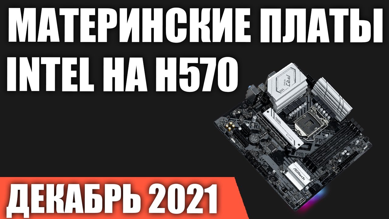 ТОП&mdash;5. Лучшие материнские платы Intel на H570 чипсете (LGA1200). Декабрь  2021 года. Рейтинг!