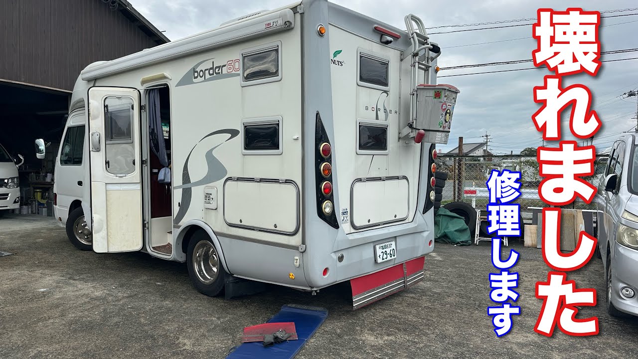 中古キャンピングカー壊れたので修理！