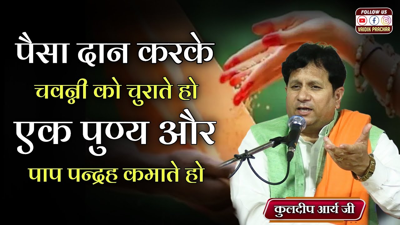 पैसा दान करके चवन्नी को चुराते हो एक पुण्य और पाप पन्द्रह कमाते हो BY Kuldeep Arya || Vaidik Prachar