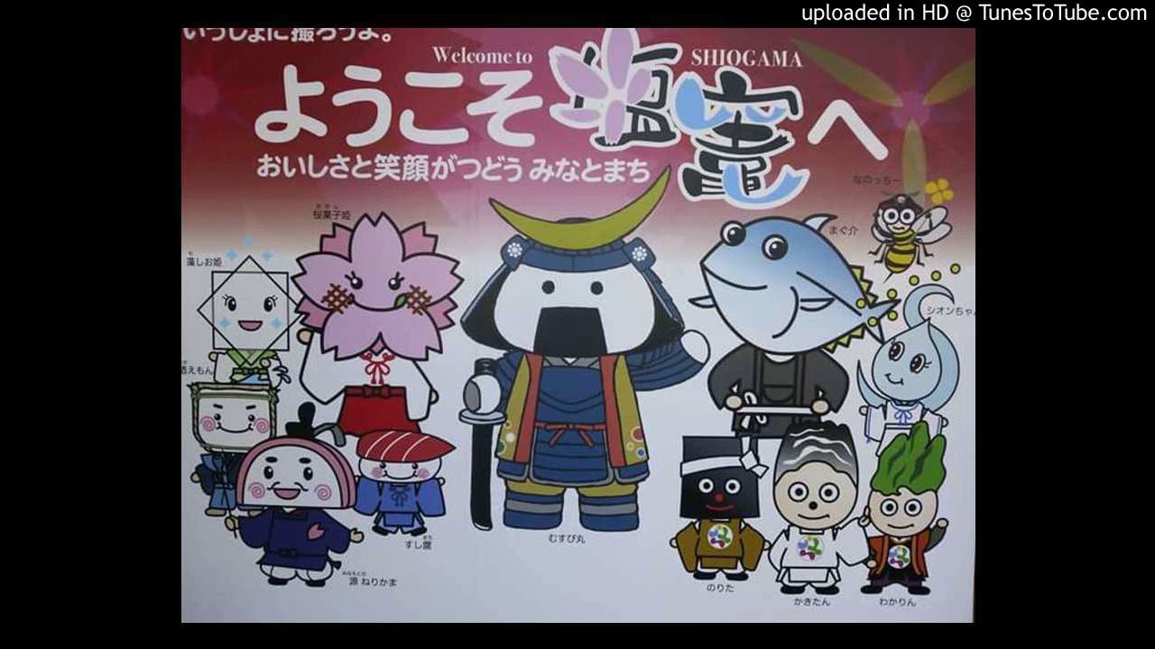 よしこの塩釜（音源）