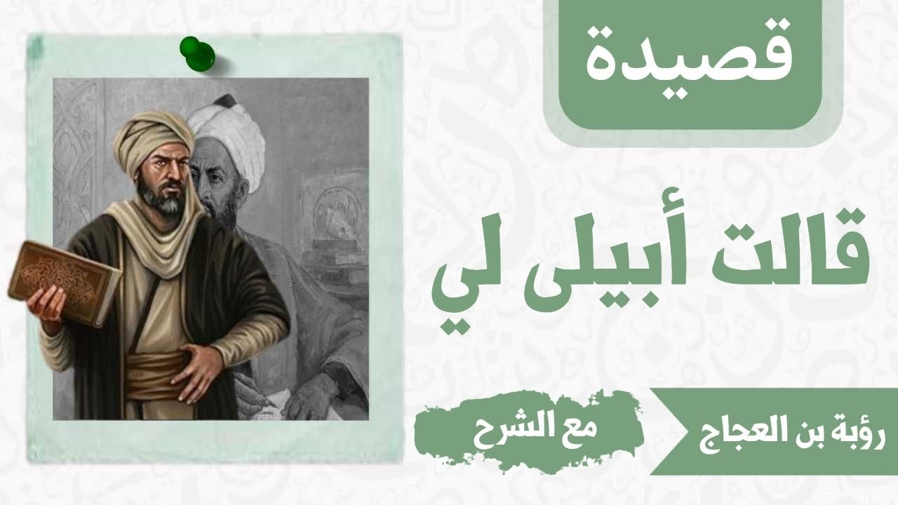 قالت أبيلى لي ولم أسبه - رؤبة بن العجاج