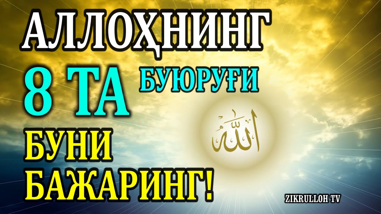 Allohning 8 ta buyurug'i , buni bajaring