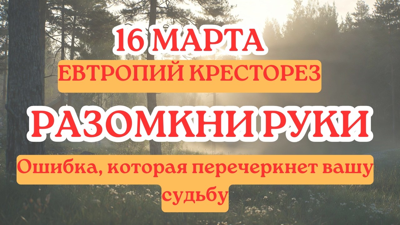 16 МАРТА - Евтропий Кресторез или Медвежье пробуждение