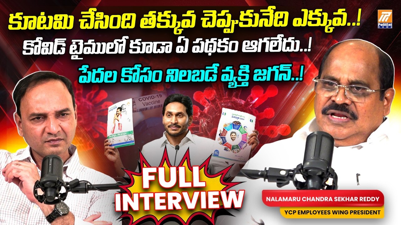 Nalamaru Chandra Sekhar Reddy Exclusive Interview  | YS Jagan | Kutami Govt | Politent News
