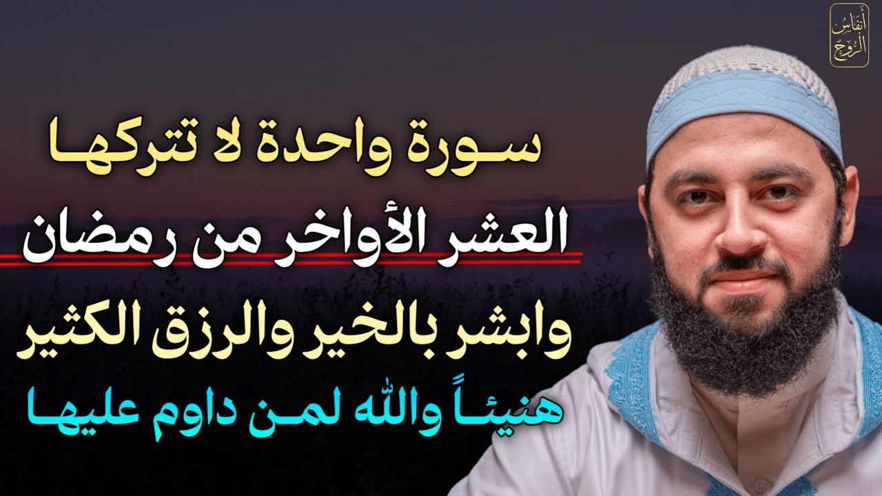 سورة واحدة لا تتركها العشر الأواخر من رمضان وابشر بالخير والرزق الكثير هنيئًا والله لمن داوم عليها..