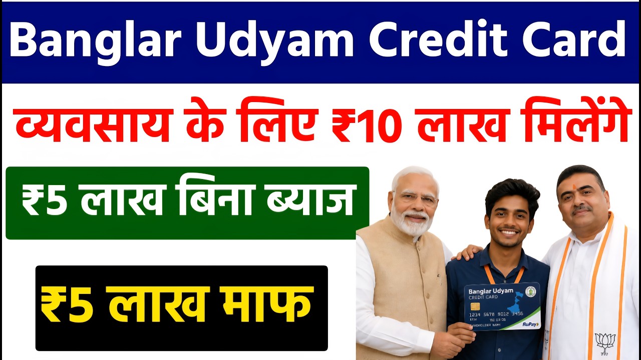 Banglar Udyam Credit Card Scheme 2026 West Bengal | ₹10 Lakh Loan ₹5 Lakh Grant | WB BJP Scheme 2026