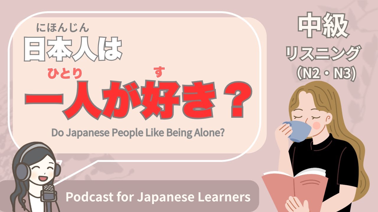 【Japanese Listening】日本人は一人が好き？｜N2・N3レベルpodcast