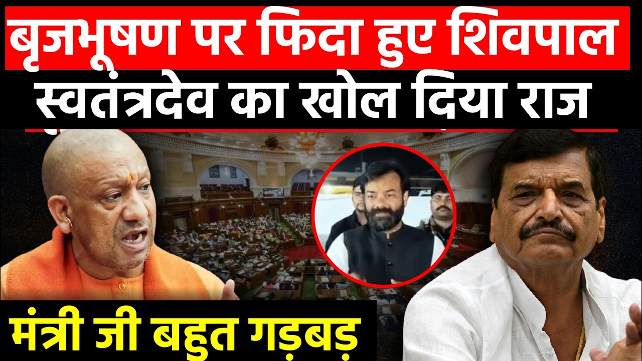 UP Politics: Brijbhushan Rajpoot की तारीफ में Shivpal Yadav? | Swatantra Dev Singh पर बड़ा खुलासा