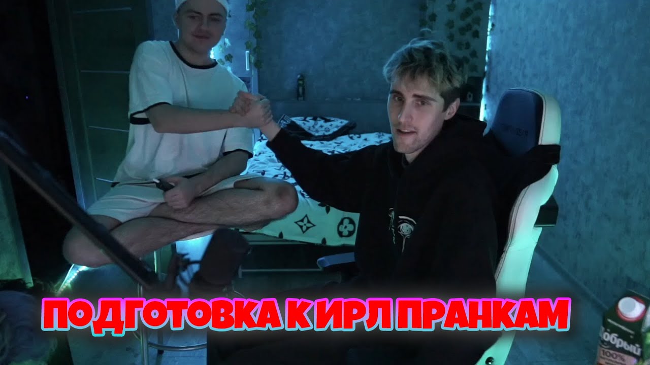 Брамо и Зеля готовятся к ирл пранкам #4