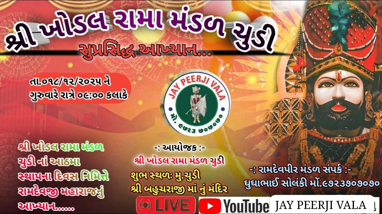 શ્રી ખોડલ રામા મંડળ ચુડી વતી રામદેવપીર મહારાજનું આખ્યાન.. ચુડી ગામના આંગણે